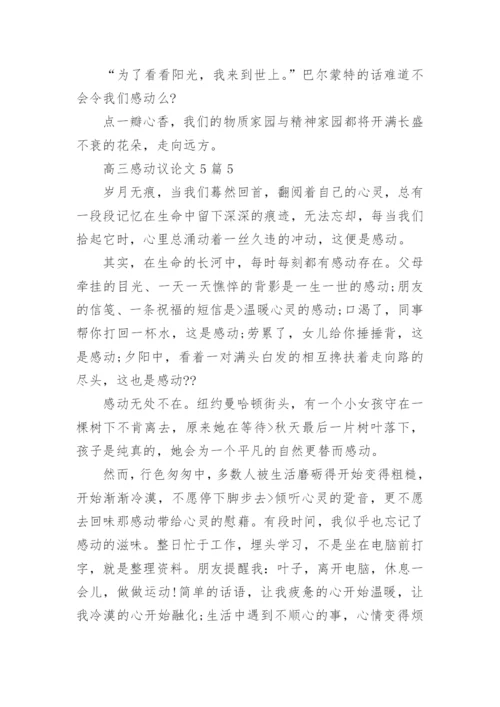 高三感动议论文5篇范文.docx