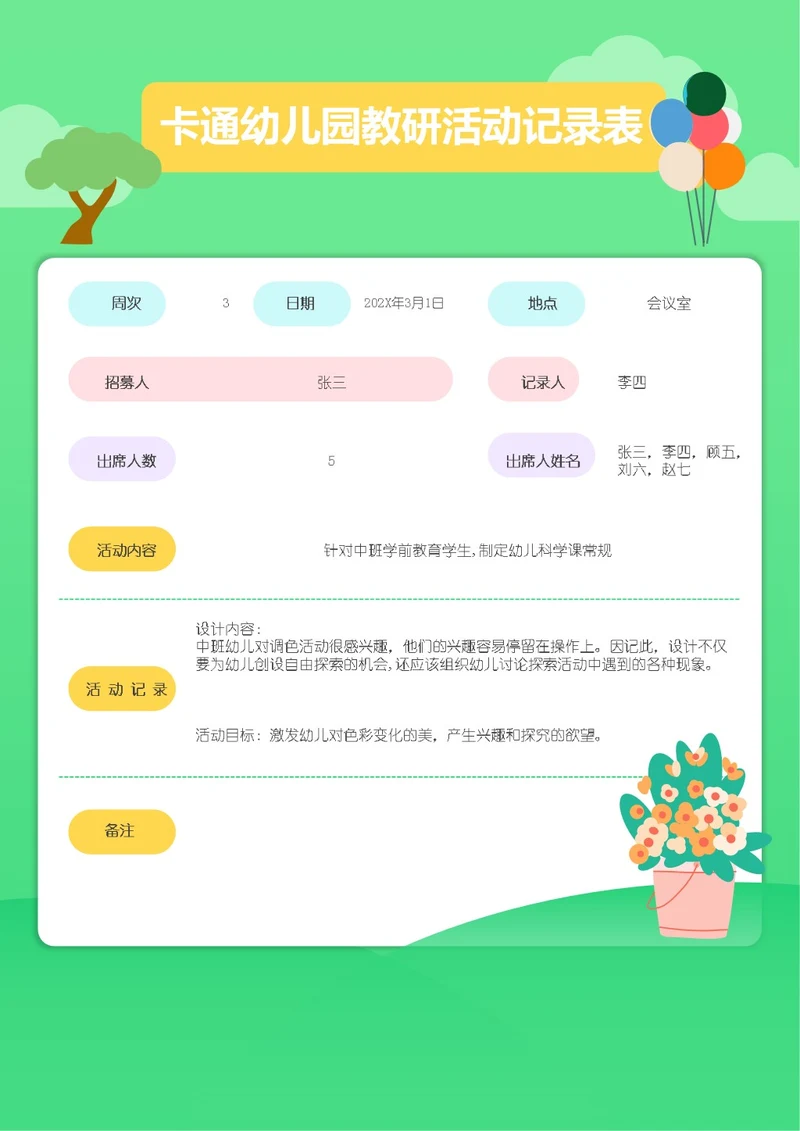 卡通幼儿园教研活动记录表