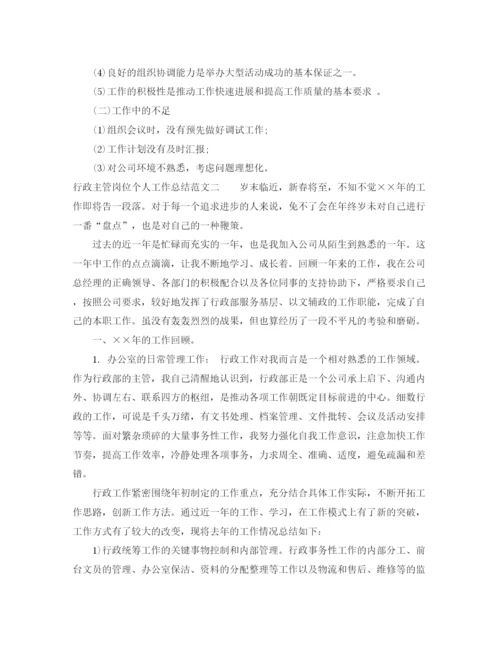 精编之行政主管岗位个人工作总结范文.docx