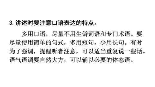 部编版八年级语文上册第1单元 口语交际 讲述 课件(共21张PPT)