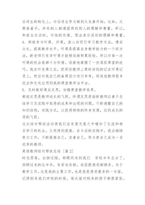 英语教师结对帮扶总结.docx