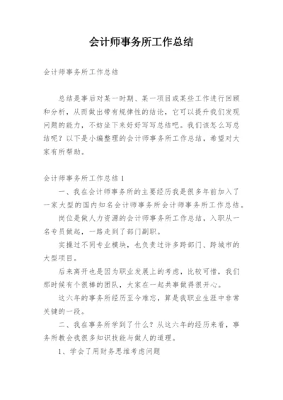 会计师事务所工作总结.docx