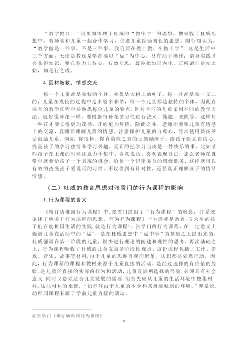 论杜威教育思想对当前幼儿教育的影响毕业论文.docx