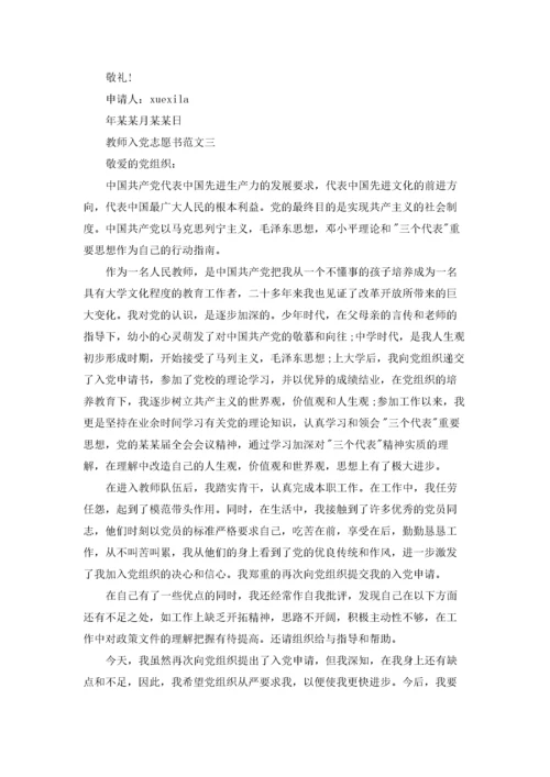 2022最新教师入党志愿书范文3篇.docx