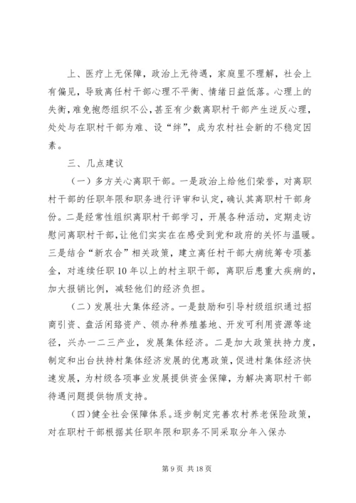 大王镇离任村干部生活现状调研报告.docx