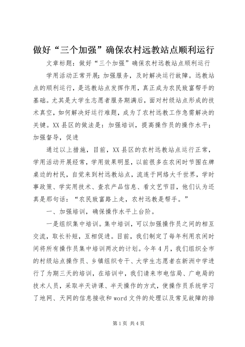 做好“三个加强”确保农村远教站点顺利运行.docx