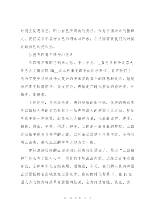 弘扬五四青年精神心得10篇.docx