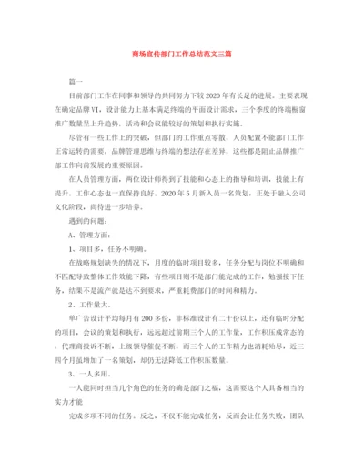 精编之商场宣传部门工作总结范文三篇.docx
