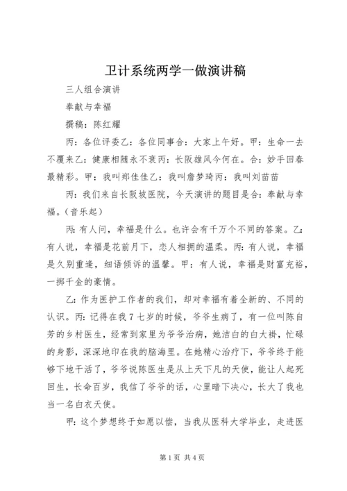 卫计系统两学一做演讲稿.docx