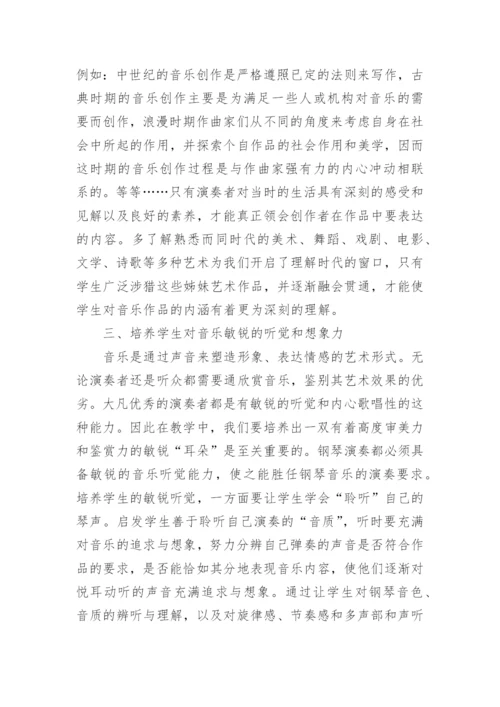 钢琴教学教育艺术论文.docx