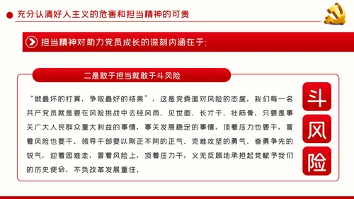 破除好人主义强化担当精神党建党课PPT