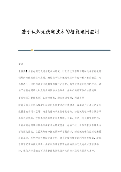 基于认知无线电技术的智能电网应用.docx