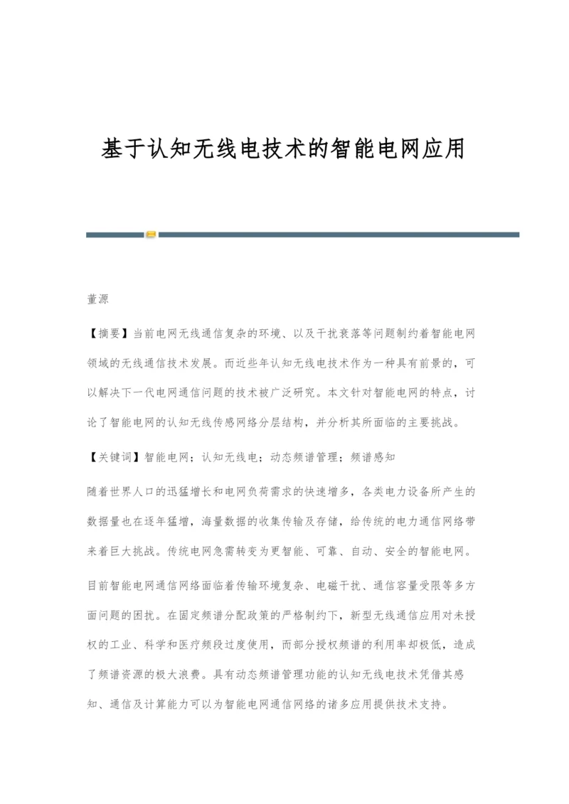 基于认知无线电技术的智能电网应用.docx