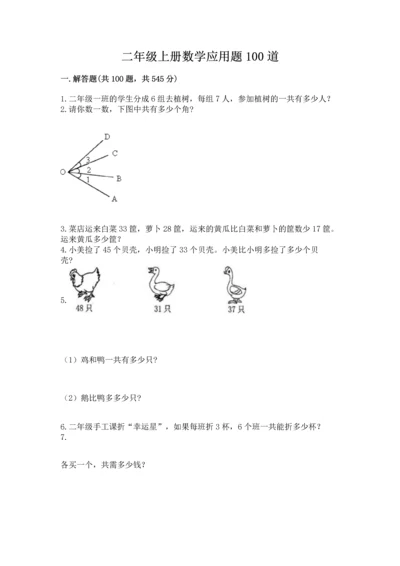 二年级上册数学应用题100道及参考答案（考试直接用）.docx