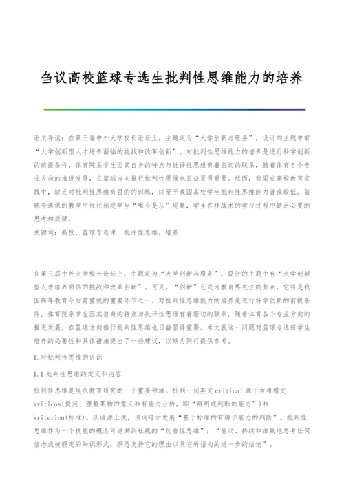 刍议高校篮球专选生批判性思维能力的培养.docx