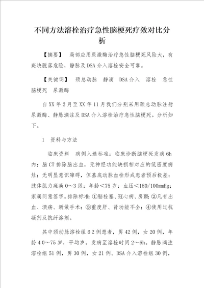 不同方法溶栓治疗急性脑梗死疗效对比分析