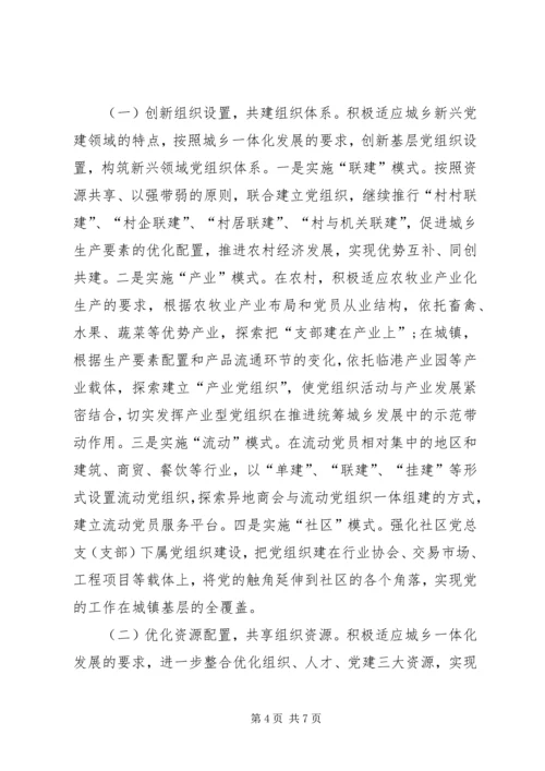 对推进党建工作城乡一体化的思考 (4).docx