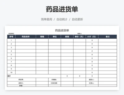 药品进货单