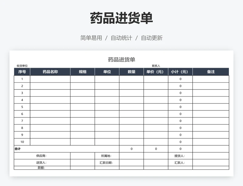 药品进货单