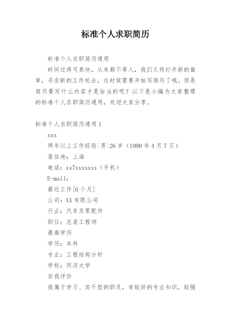 标准个人求职简历_3.docx