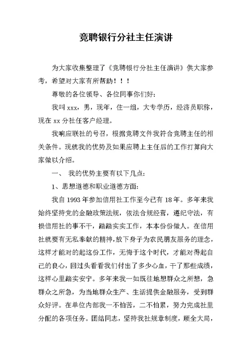 竞聘银行分社主任演讲