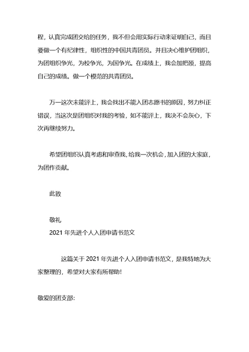 先进个人入团申请书范文2013