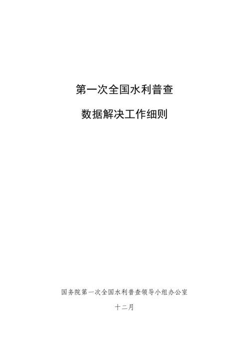 第一次全国水利普查数据处理工作标准细则.docx