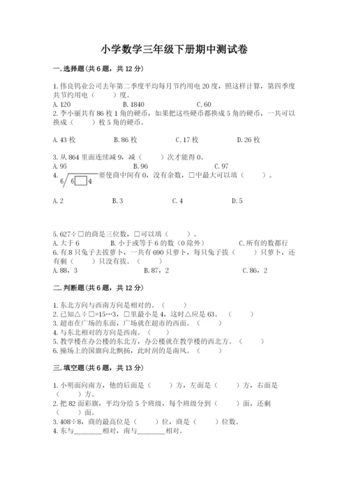 小学数学三年级下册期中测试卷附答案（达标题）.docx