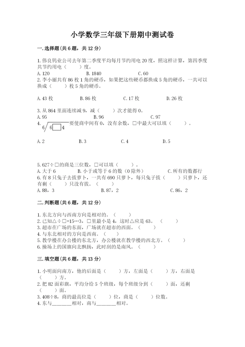 小学数学三年级下册期中测试卷附答案（达标题）.docx