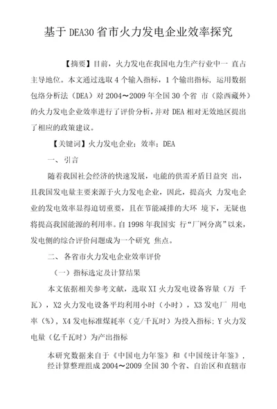 基于DEA30省市火力发电企业效率探究