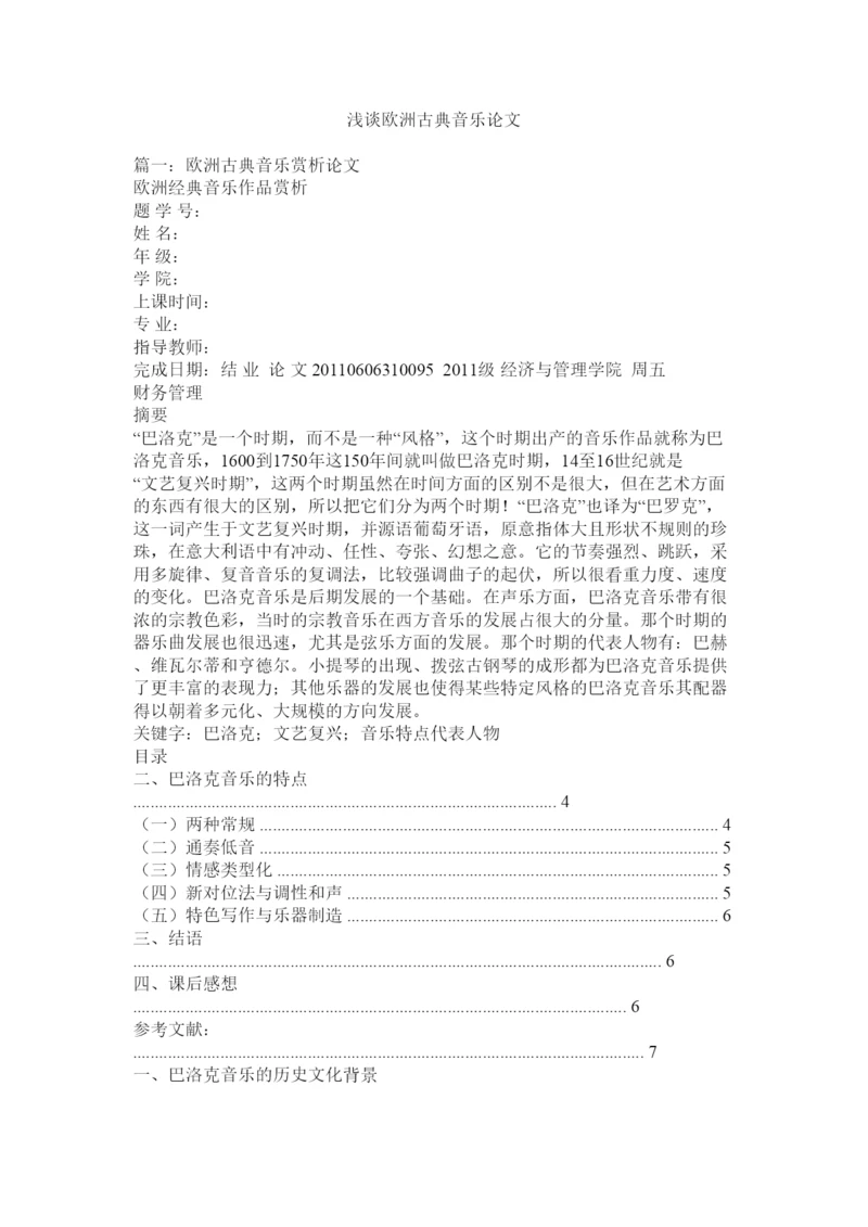 【精编】浅谈欧洲古典音乐论文.docx