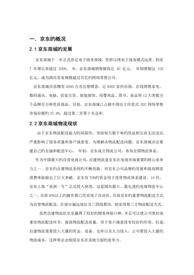 京东供应链综合管理案例报告.docx