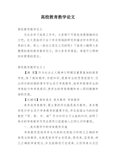 高校教育教学论文.docx