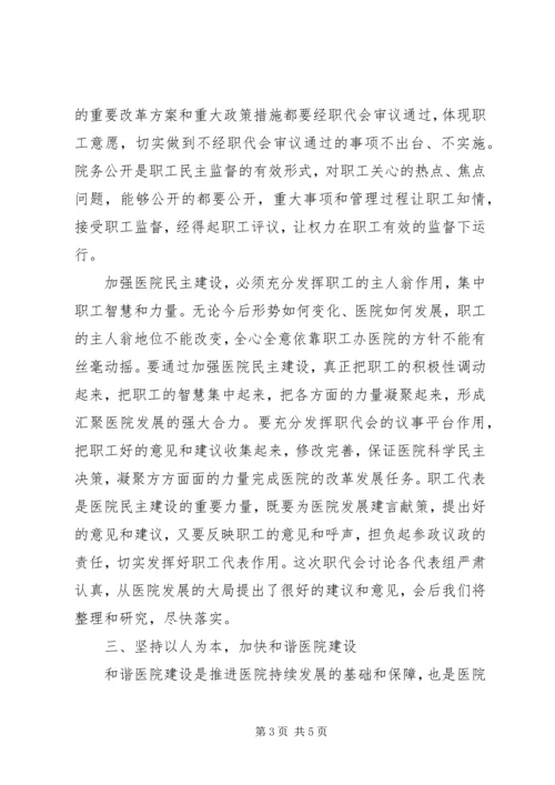 医院党委书记在职工代表大会上的讲话 (2).docx