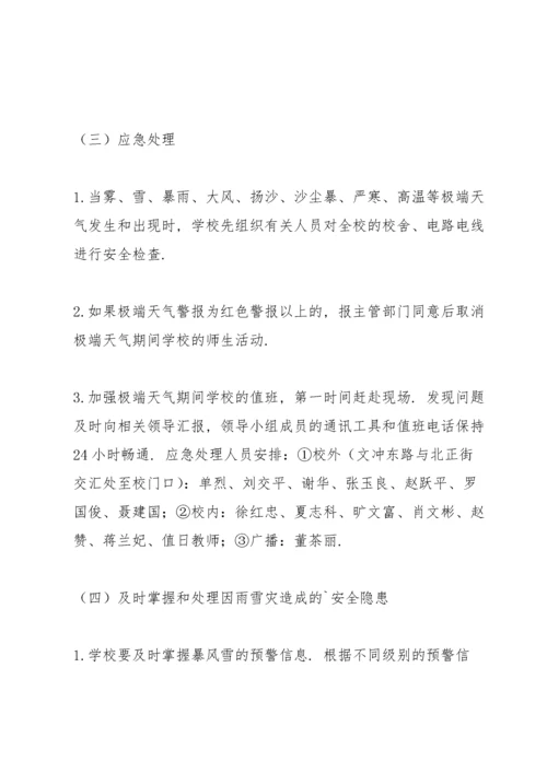 极端天气应急预案.docx