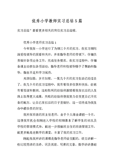 优秀小学教师实习总结5篇