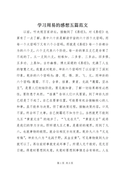 学习周易的感想五篇范文 (4).docx