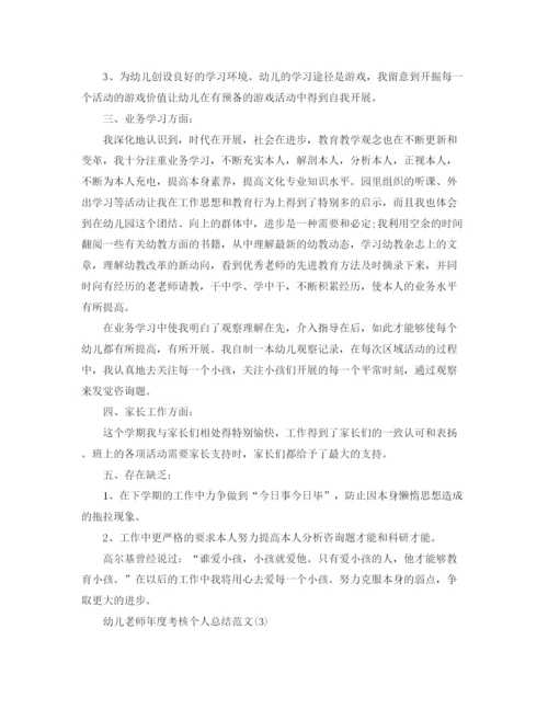 精编之年度工作参考总结幼儿教师年度考核个人参考总结范文2.docx