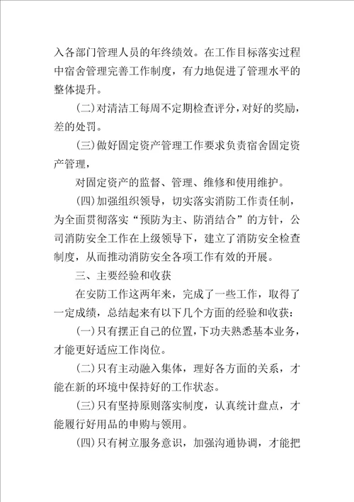 公司安全防护人员的个人工作总结