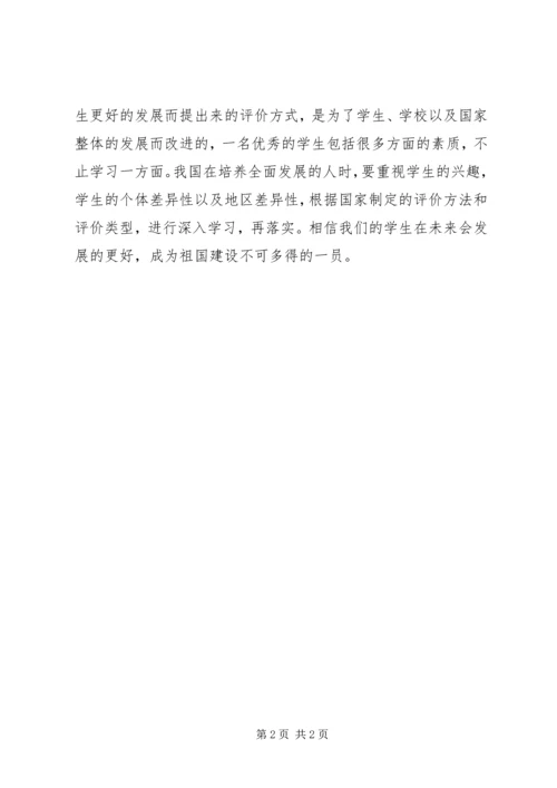 学习教育质量综合评价内容心得体会 (4).docx