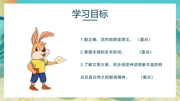 语文《盘古开天地》教学课件PPT模板