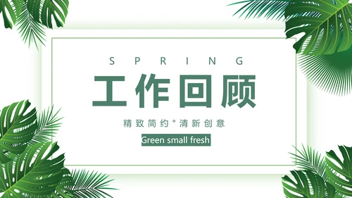 绿色小清新述职报告动态PPT模板