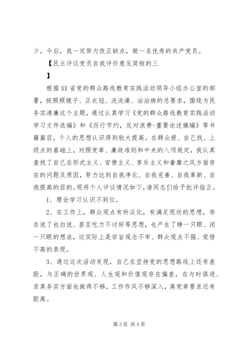 民主评议党员自我评价意见简短的.docx