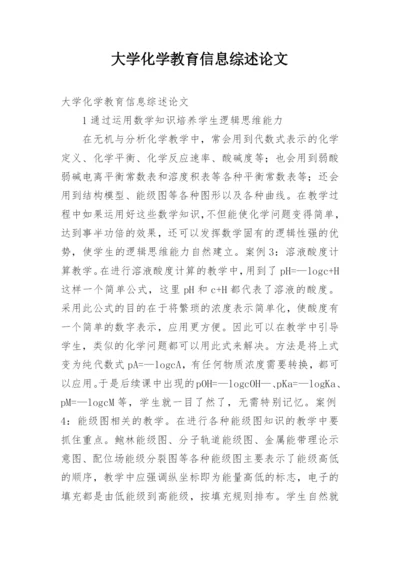 大学化学教育信息综述论文.docx