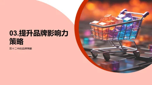把握双十二提升品牌