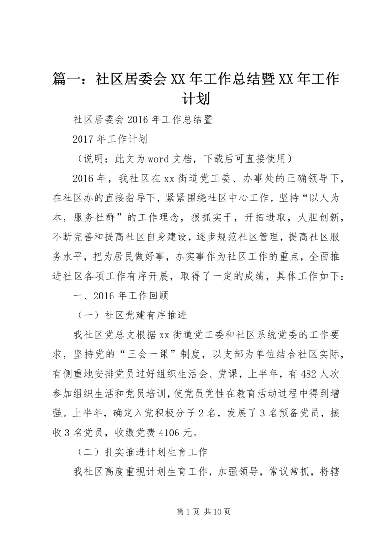 篇一：社区居委会XX年工作总结暨XX年工作计划.docx