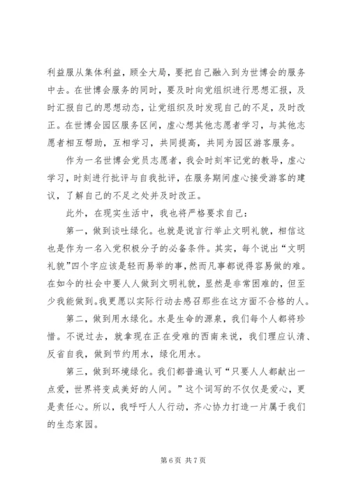 思想汇报世博会[定稿].docx