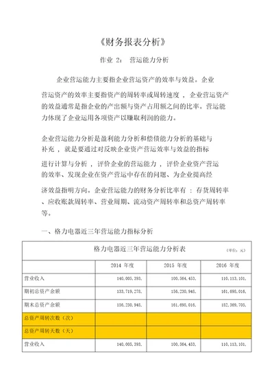 2018财务报表分析格力营运能力分析