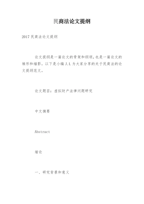 民商法论文提纲精编.docx