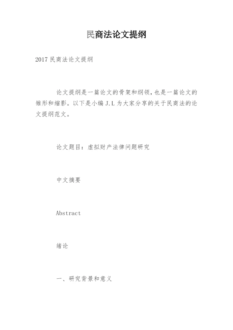 民商法论文提纲精编.docx